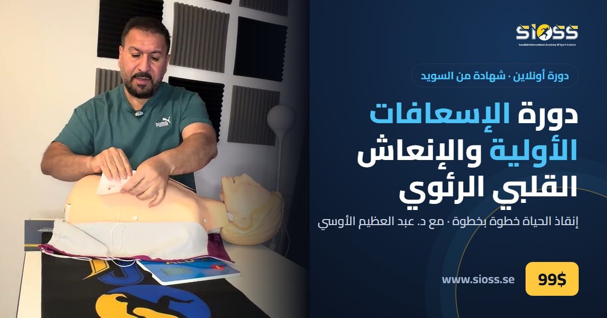 دورة الإسعافات الأولية والإنعاش القلبي الرئوي – First Aid & CPR course, SIOSS